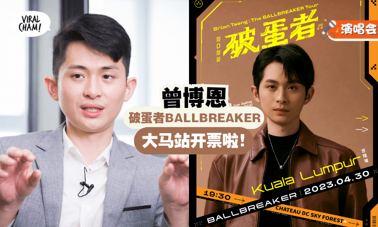 【大马史上首次华语个人脱口秀❗】曾博恩《破蛋者BALLBREAKER》世巡马来西亚站『开票』啦⚡早鸟票还有福利哦~