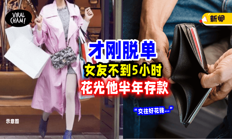 【被当成ATM⁉️】26岁交第一任女友「5小时 烧光他半年存款🔥」震惊: 原来交往很花钱