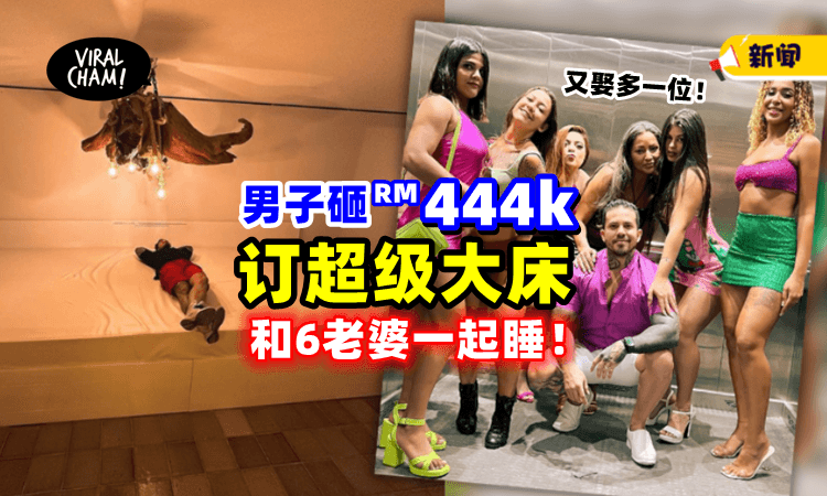 【一家人就要整整齐齐‼️】男子花『RM444,000』订6米大床🛏只为和6辣妻一起睡！