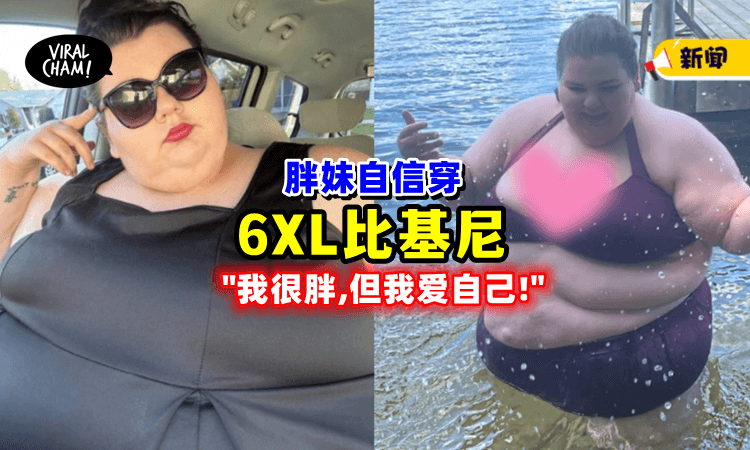 【自信女人最美❗️】女子穿「6XL比基尼👙」回击酸民：我是胖胖的性感辣妹！