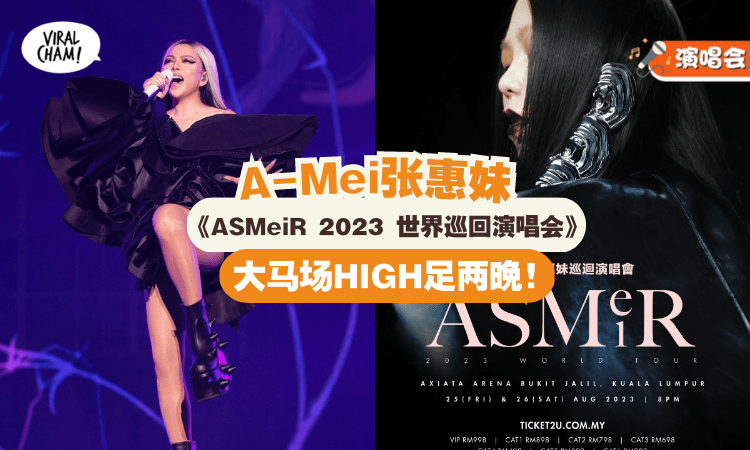 【0505正式售票✨】天后张惠妹《ASMeiR 2023 世界巡回演唱会》大马场『正式宣布』连开两场🔥