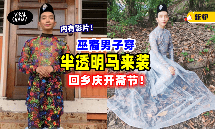 【好特别🤩】大马男子穿「半透明马来装」庆开斋✨坦言：不会在意网民看法！