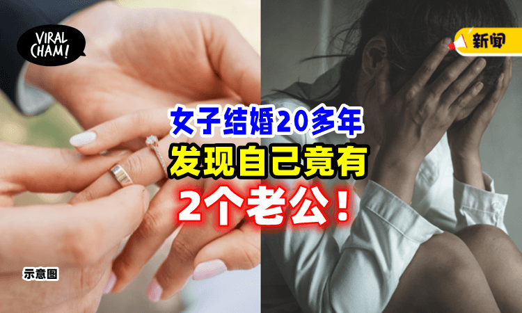 【太离谱‼️】结婚20多年惊觉有「2个老公」女子崩溃：都是姐姐害的😭