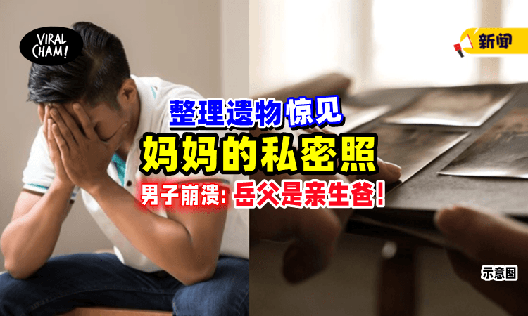 【岳父是亲生爸⁉️】整理妈妈遺物「惊见1合照」男子吓傻：老婆可能是妹妹😱