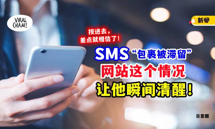 【包裹被滞留⁉】收到SMS须付RM3运费⚡ 看到「网站这个情况」他一下子“清醒”了！