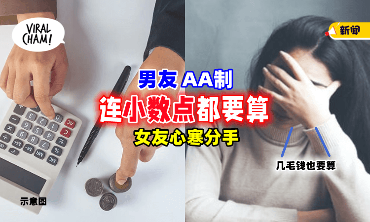 【连小数点都要算❗】情侣旅行「AA制太精打细算」女子心寒分手💔