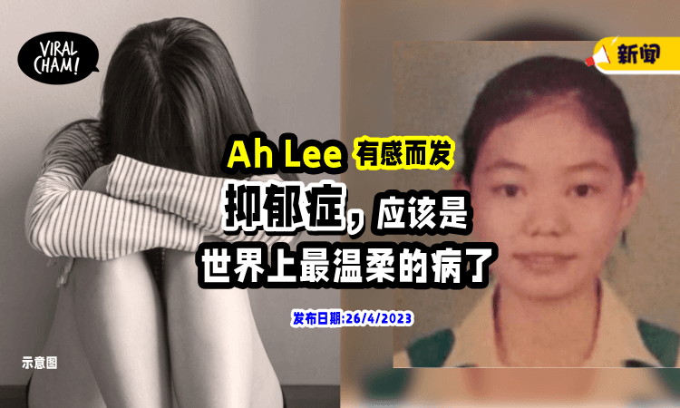 【经历过的人才懂】Ah Lee感概写道: 抑郁症，应该是世界上最温柔的病了。