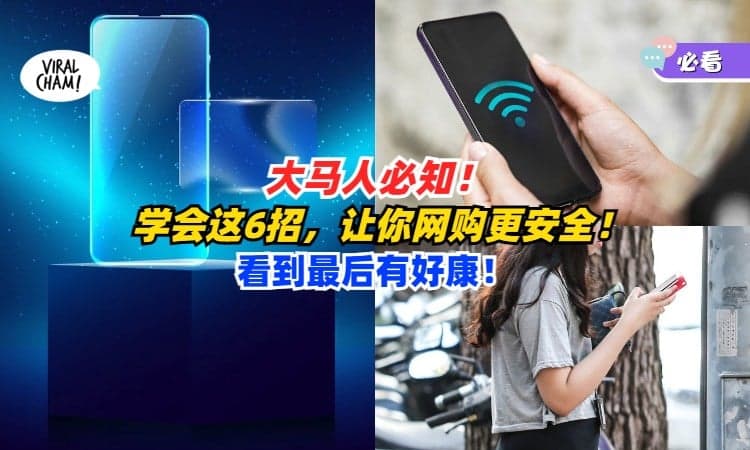 【这样更安全⚡️】6大网购必知事项Get起来，让你尽情买买买🔐！最后一招必学会！