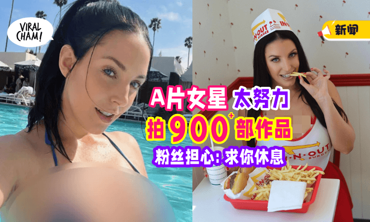 【“我热爱我的工作”】拍了900多部A片😱 粉丝怕她顶不顺劝: 快让身体休息❗️