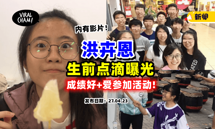 【看了好心酸😭】表弟回忆「洪卉恩生前点滴」称赞她：成绩好, 认识很多人‼️（内有影片）