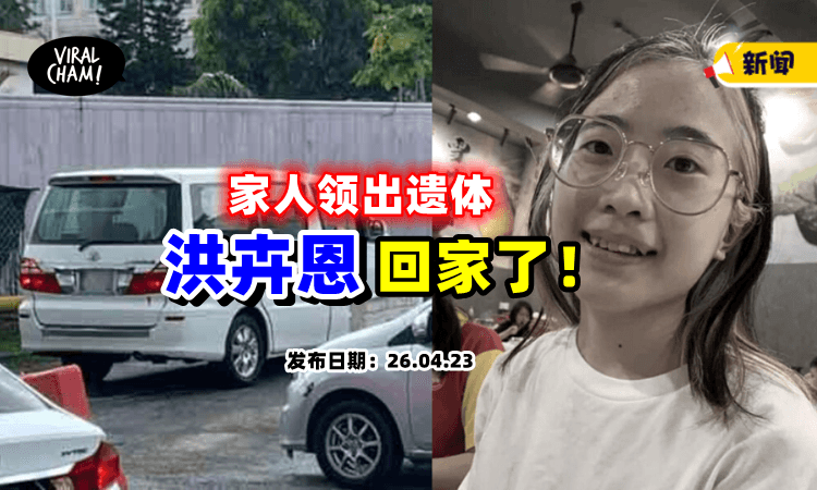 【回家了❗️】洪卉恩遗体「已被家人领出」以办理身后事⚡