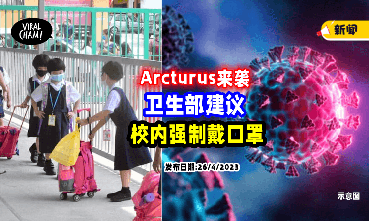 【以防大爆发❌】为抑制Arcturus传开, 卫生部建议「戴口罩上课😷」