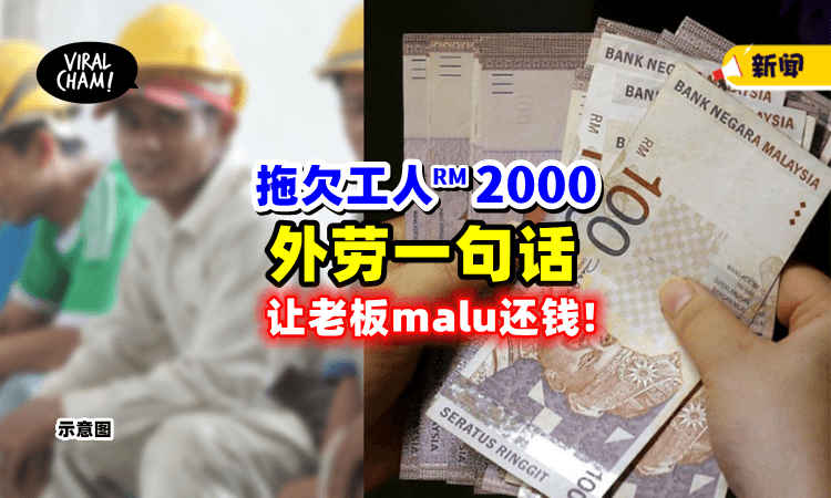 【一直不给钱❗️】拖欠外劳RM2000工钱⚡他「一句话」让老板羞愧还钱！
