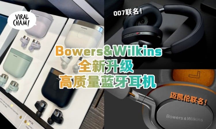 【质量和颜值都超绝❗】Bowers&Wilkins新升级「入耳式无线耳机」，还推出了和McLaren&007的联名款！