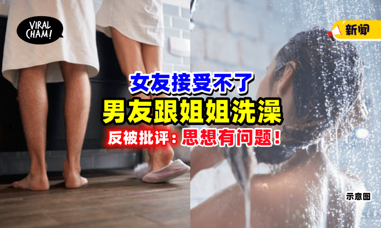 【姐弟鸳鸯浴⁉️】30岁男友坚持「和姐姐一起冲凉」女友受不了反被骂：思想有问题😩