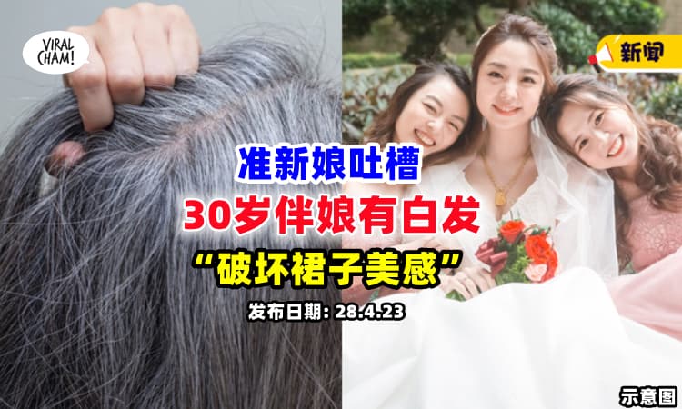 【”她才30岁”❗】新娘发现『伴娘有白发』⚡ 婚礼前吐槽：很担心破坏我为她选的裙子！