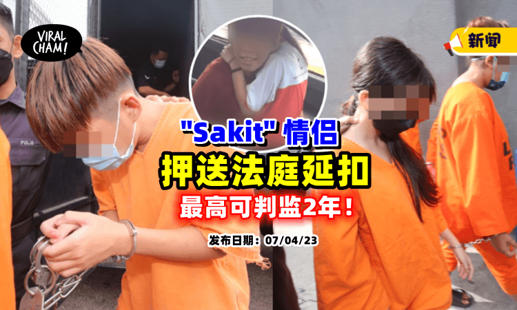 【最高可判监2年❗️】涉嫌在停车场「车震」Sakit情侣押往法庭延扣⚡
