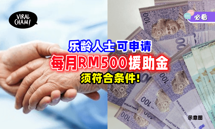 【只需符合4条件❗】家庭收入少于RM1,169的乐龄人士⚡可申请「每月RM500援助金」