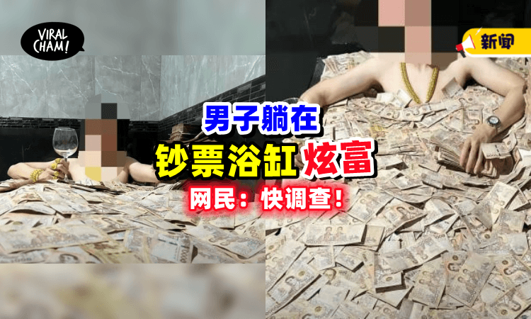 【满满的Cash🤑】男子躺在「装满现金的浴缸」炫富💰网民促政府：快查他！