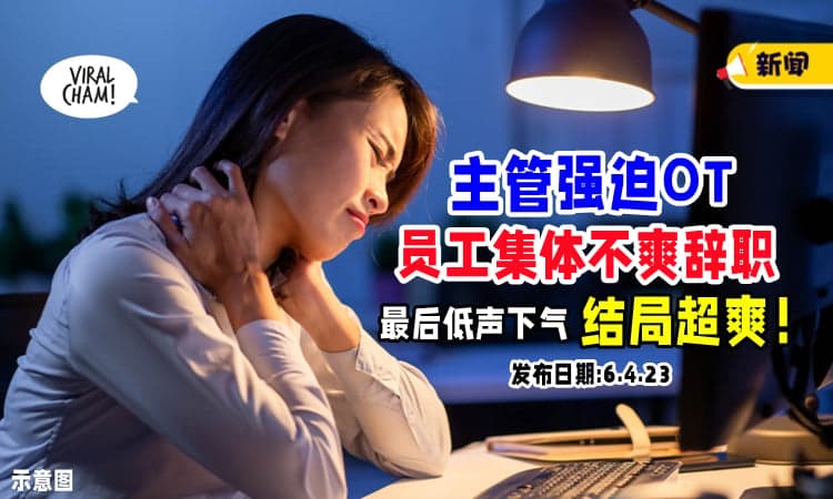 【加班❓ NO❗】主管疑似清明节强迫加班，员工集体辞职 ⚡ 怒呛：加你妹！