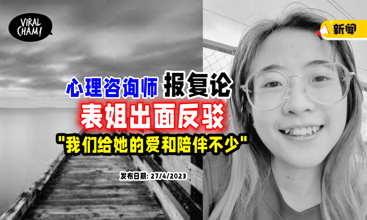 【家属出声了❗️】反驳“心理咨询师”报复论⚡ 表姐: 家人给她不少爱和陪伴