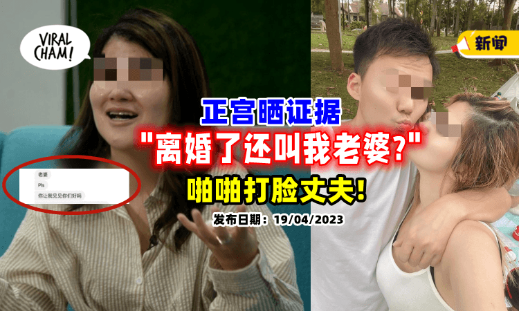 【拿证据打脸View Chin👏】正宫出示「聊天记录」质问: 离婚了为何还叫我老婆❓