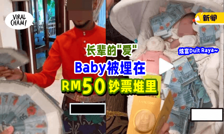 【别人家的亲戚😍】长辈豪派RM50钞票, 女子开心炫富: 你看这个Baby👶