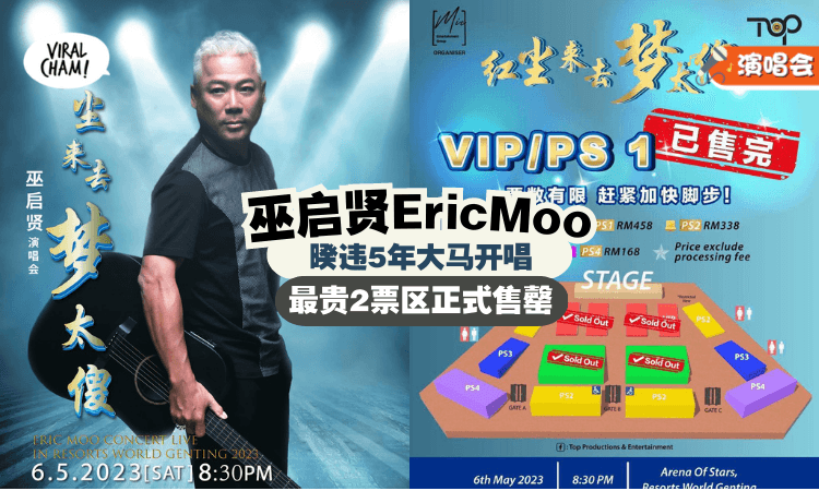 【情怀最强❗】巫启贤暌违5年大马开唱 ⚡ 『最贵2票区』VIP与PS1宣布正式售罄！