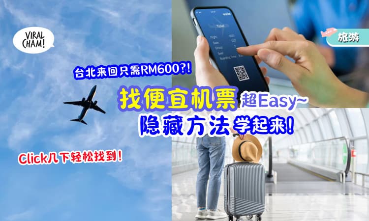 【不用等促销了😍】一步步教你「怎么找便宜机票✈」这个隐藏方法超方便！