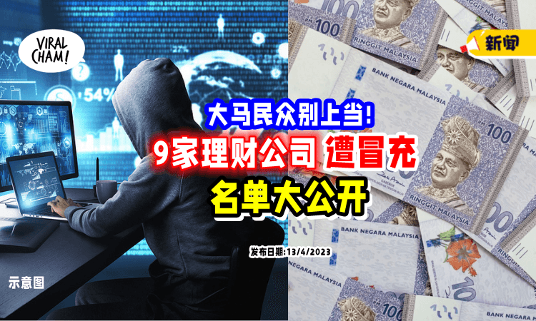 【保护血汗钱❗️】大马「9家理财公司」遭冒充⚡ 民众受促提高警惕