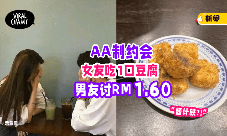 【AA到不能再A❗️】约会说好各付各, 她「吃1块炸豆腐」男友开口讨: 给我RM1.60💰