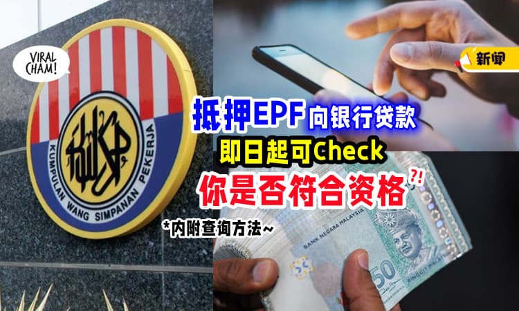 【教你怎么Check~】民众可上网查询👍 是否符合资格「参与抵押EPF申请银行贷款」💰