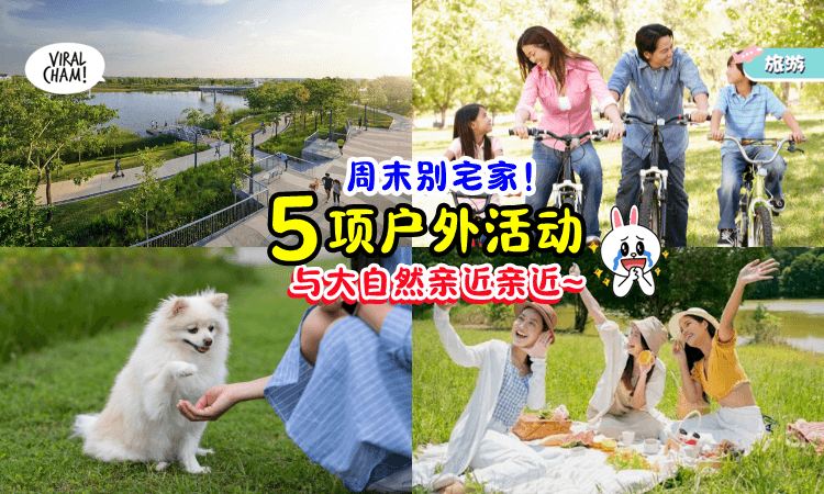 【别宅家啦❗】超适合在Weekend进行的「5种户外活动」🍃 快Jio亲朋好友一起欣赏大自然~