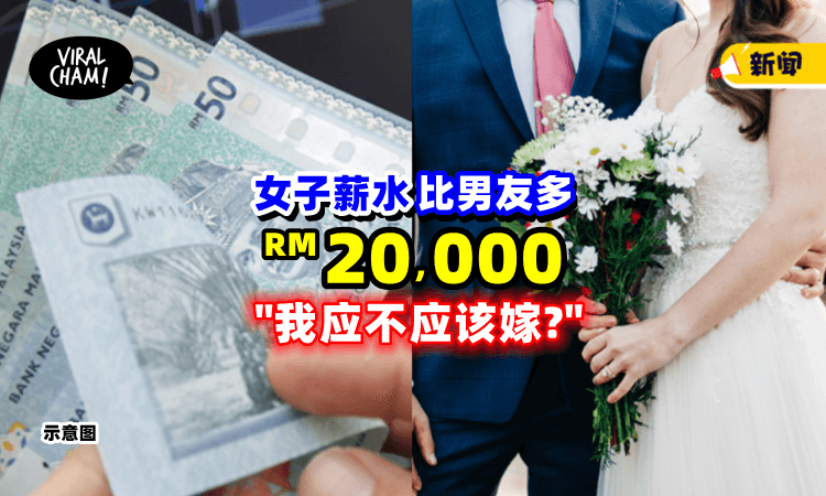 【差距太大了!】女友「收入高过男友」RM20,000⚡她迷茫：到底该不该嫁❓