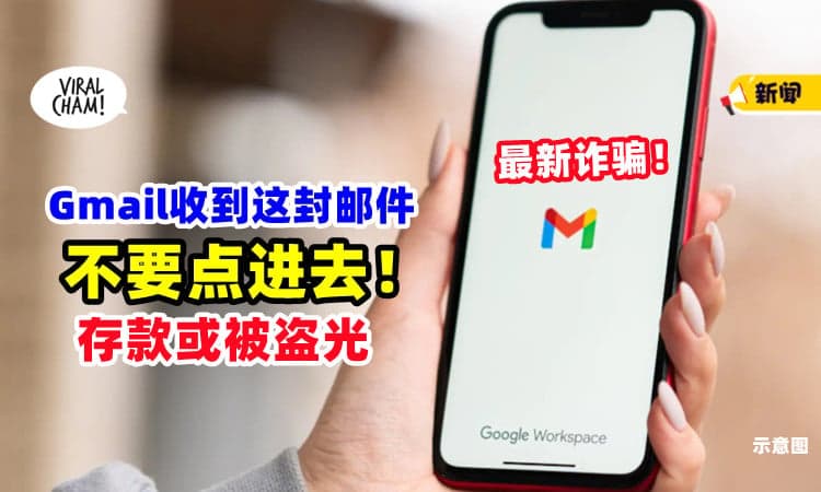【你有收到吗❓】Gmail「收到这封邮件」千万别点⚡ 否则存款或被盗光！