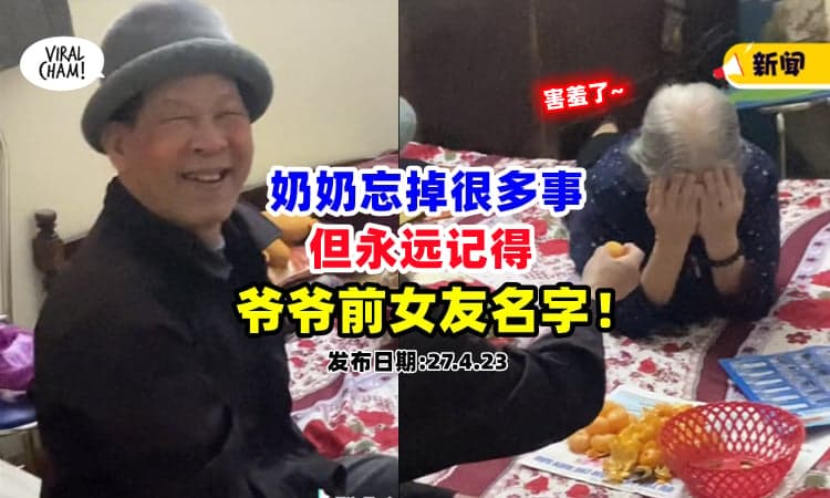 【前女友是大忌❗】90岁奶奶忘记很多事情，但依旧记得『老公前任的名字』⚡ (内有影片)