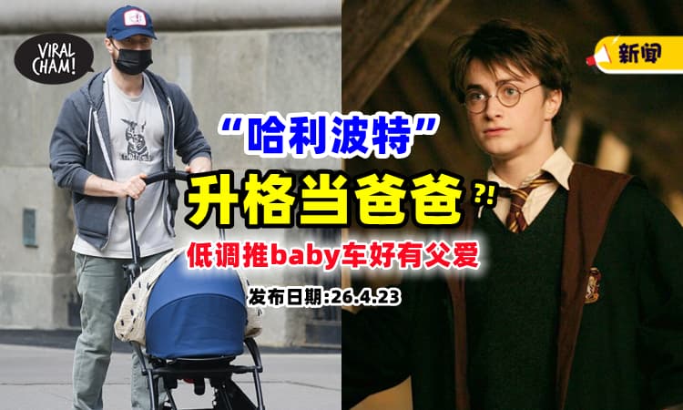 【哈利波特升格当爸😍】Daniel Radcliffe 被拍到与女友低调推『婴儿车』出门散步✨