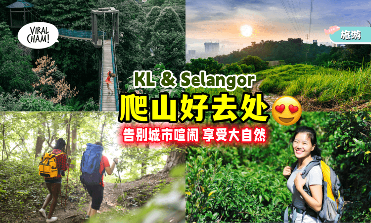 【告别城市喧哗】雪隆「6个爬山好去处⛰」Jio你一起享受大自然の美好时光🚶‍♂️
