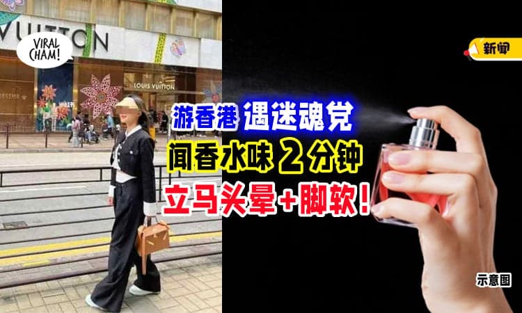 【小心这些‘大妈大姐’⚡】2女子游港「遇迷魂党」闻香水味2分钟🤧 就头晕+脚软！