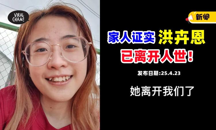 【找到了❗】失踪少女『洪卉恩』家人更新消息：她已离开我们⚡