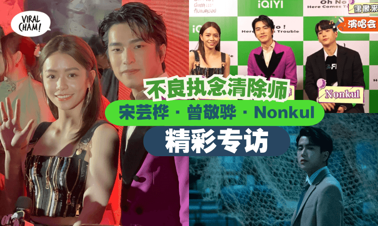 【近期最火🔥】iQIYI原创剧《不良执念清除师》专访 ✨ 曾敬骅竟自爆私下执念！