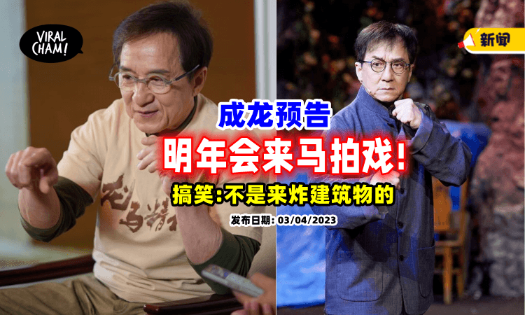 【狠狠期待住了❗】成龙想念大马, 透露「明年来大马拍电影😲」