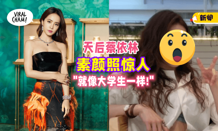 【真的42了吗❓】蔡依林「素颜照曝光」网友直呼: 呸姐怎么都不会老啊😲