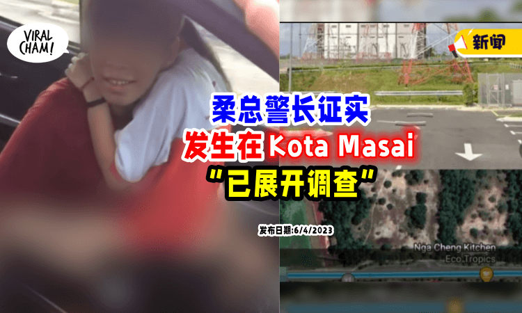 【恐涉猥亵&强奸罪⚡】年轻男女疑车震事件 🔍柔总警长证实发生在「Kota Masai」