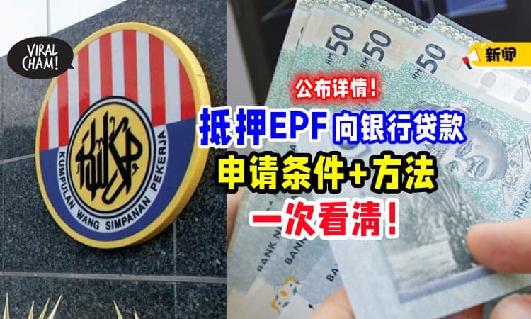 【4月7日开放Apply❗】民众可「抵押公积金」向银行贷款⚡ 申请条件一次看清！