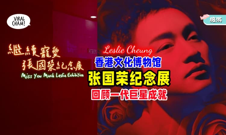 【永远怀念哥哥❤】香港文化博物馆「继续宠爱・张国荣纪念展」重温一代巨星的风采✨