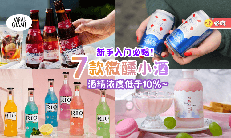 【新手必喝🤩】适合聚会小酌一杯的「7款微醺果酒/啤酒🥂」酒精浓度超低无负担~