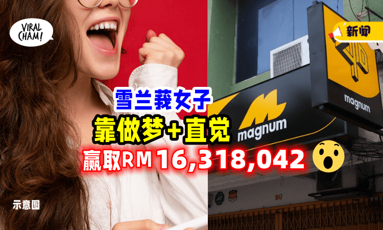 【一次过hoot中2个❗️】雪兰莪女子赢走「1631万令吉💰」万能万字积宝首奖
