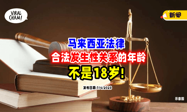 【不是未满18❌】马来西亚「合法发生性关系」的年龄⚡ 网民误会了啦!
