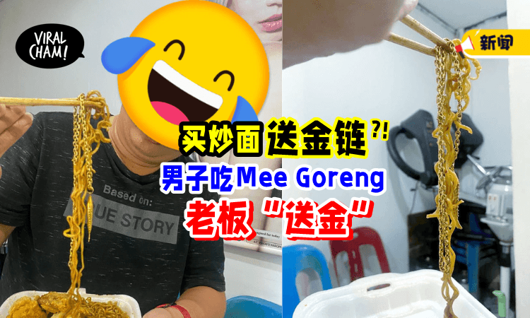 【难怪卖这么贵❗️】男子嫌Bazaar炒面价格高⚡ 原来里面有“金链”~